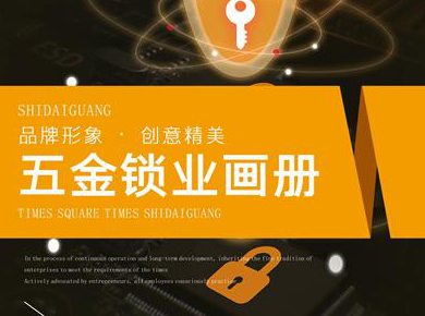 五金鎖業(yè)畫(huà)冊(cè)
