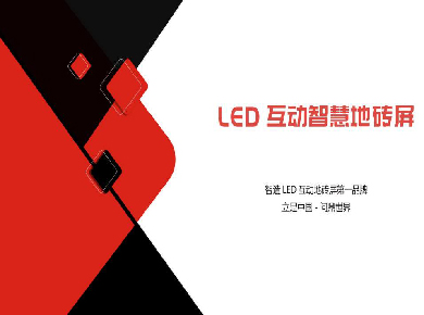 LED互動(dòng)智慧地磚屏